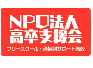 特定非営利活動法人法人高卒支援会