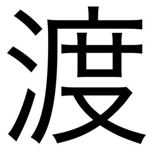 株式会社渡部現代美術