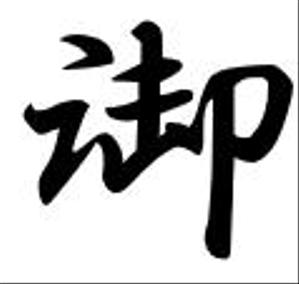 御都米ライハ