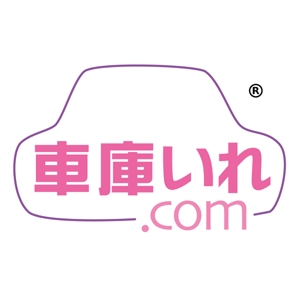 車庫いれ.com