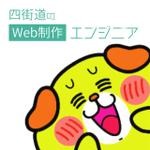 四街道のWeb制作エンジニア