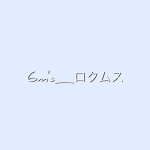 6musu_ロクムス