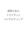 税理士法人トライウィンコンサルティング