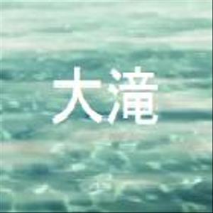 大滝