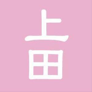 上田＠HTMLコーダー