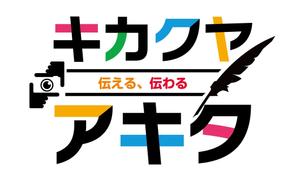 キカクヤアキタ 小林貴志【16年目】