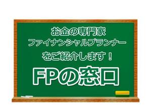 FPの窓口