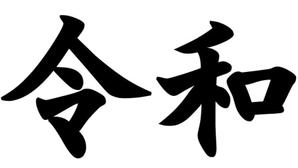 令和株式会社