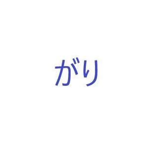 がり