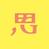 ShianGraphics