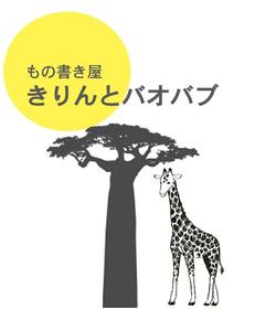 もの書き屋 きりんとバオバブ