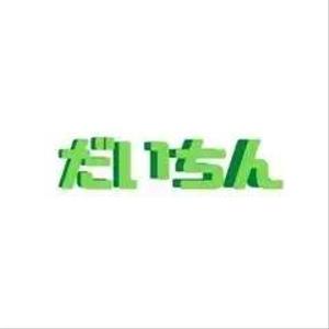 だいちん１１７