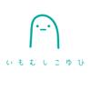 いもむしこゆび