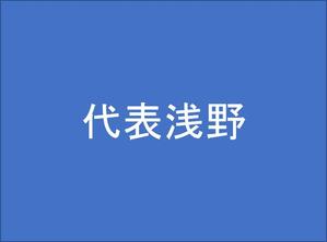 代表取締役浅野