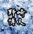 nozaki_hiroto