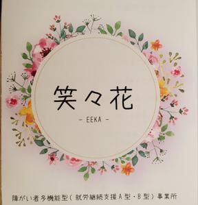 株式会社　笑々花～EEKA～