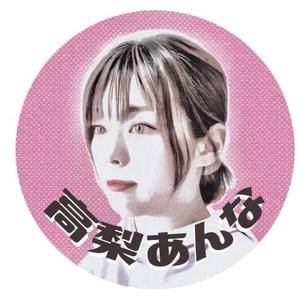 高梨あんな