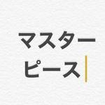 執筆・プランニング一括化！マスターピース