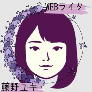 WEBライター　藤野ユキ