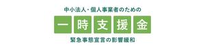 一時支援金登録確認機関