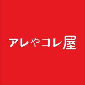 アレやコレ屋