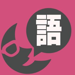 語屋なつき