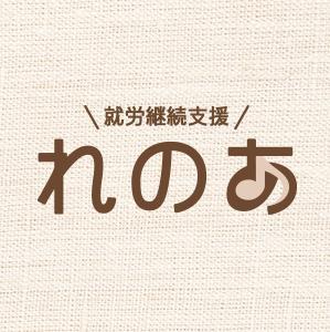 就労継続支援　れのあ