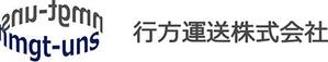 行方運送株式会社