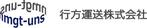 行方運送株式会社