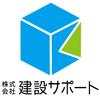 株式会社建設サポート