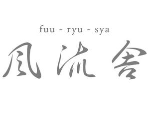 株式会社　風流舎