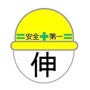 伸