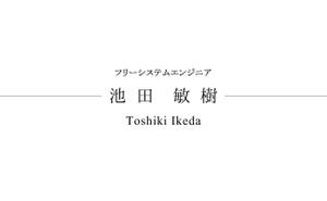 池田 敏樹