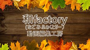 和factory｜動画編集工房