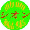 シオン◆動画編集◆