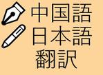 中国語、日本語翻訳家