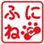 funineko