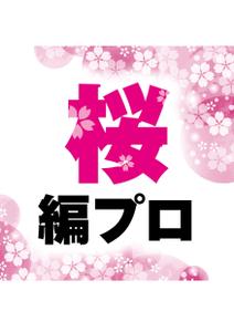 桜編集プロダクション