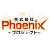 株式会社Phoenixプロジェクト