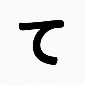 てつ