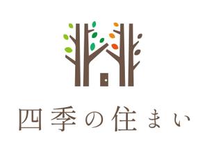 四季の住まい