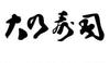 株式会社大乃寿司