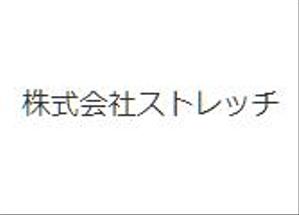 株式会社ストレッチ