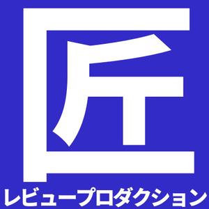 匠レビュープロダクション