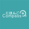 にほんごCompass　