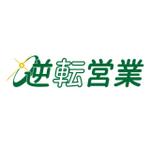 逆転営業アカデミー