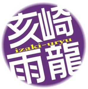 イザキウリュウ