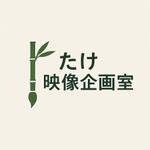 たけ映像企画室【企画/台本/動画編集】