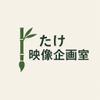 たけ映像企画室【企画/台本/動画編集】