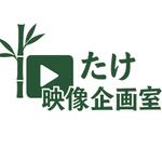 たけ映像企画室【企画/台本/動画編集】